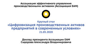 Круглый стол «Цифровизация производственных активов предприятий в современных условиях» 21.05.2020