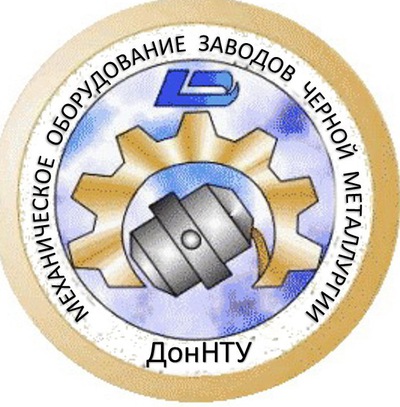 Кафедра “Механическое оборудование заводов чёрной металлургии” Донецкого национального технического университета