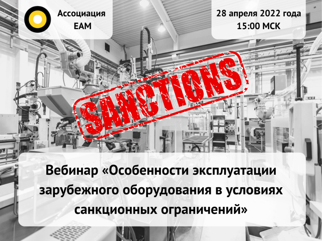 Открыта регистрация на вебинар «Особенности эксплуатации зарубежного оборудования в условиях санкционных ограничений»