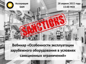 Открыта регистрация на вебинар «Особенности эксплуатации зарубежного оборудования в условиях санкционных ограничений»