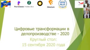 Круглый стол «Цифровые трансформации в делопроизводстве – 2020»