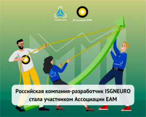 Российская компания-разработчик ISGNEURO стала участником Ассоциации ЕАМ